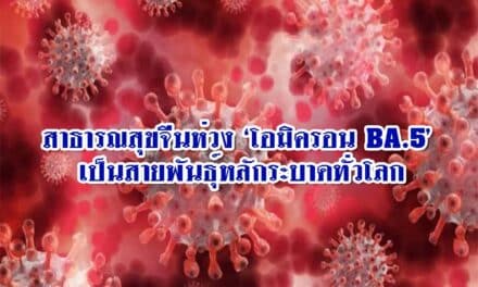 สาธารณสุขจีนห่วง ‘โอมิครอน BA.5’ เป็นสายพันธุ์หลักระบาดทั่วโลก