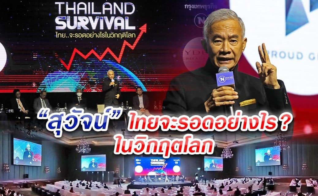 “สุวัจน์” ยก 5 แนวทางกระตุ้นเศรษฐกิจ เงินเฟื้อ SME การท่องเที่ยว สินค้าแพง และพลังงาน ทางรอดที่ต้องแก้ไขในวิกฤตโลก