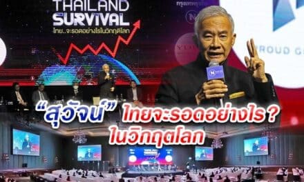 “สุวัจน์” ยก 5 แนวทางกระตุ้นเศรษฐกิจ เงินเฟื้อ SME การท่องเที่ยว สินค้าแพง และพลังงาน ทางรอดที่ต้องแก้ไขในวิกฤตโลก