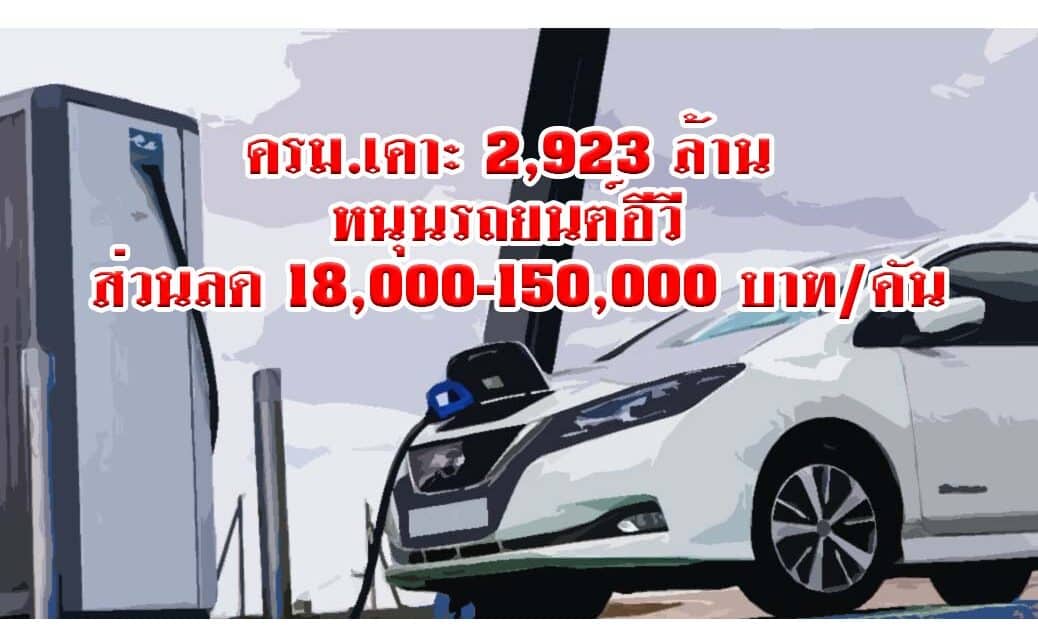 ครม.เคาะ 2,923 ล้าน หนุนรถยนต์อีวี ส่วนลด 18,000-150,000 บาท/คัน