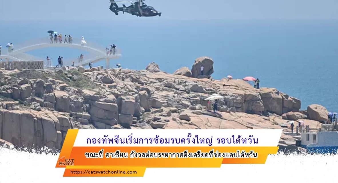 กองทัพจีนเริ่มการซ้อมรบครั้งใหญ่ รอบไต้หวัน