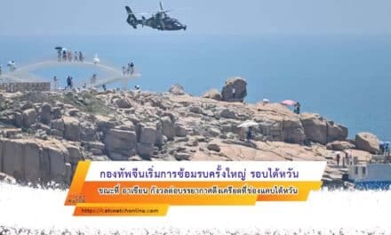 กองทัพจีนเริ่มการซ้อมรบครั้งใหญ่ รอบไต้หวัน