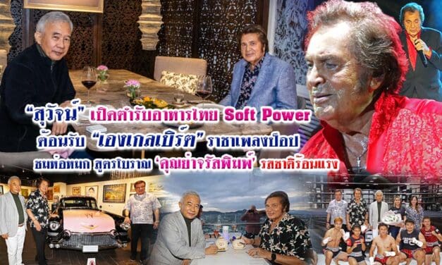 “สุวัจน์”เปิดตำรับอาหารไทย Soft Power ต้อนรับ “เองเกลเบิร์ต” ราชาเพลงป็อป ชมห่อหมก สูตรโบราณคุณย่าจรัสพิมพ์ รสชาติร้อนแรง