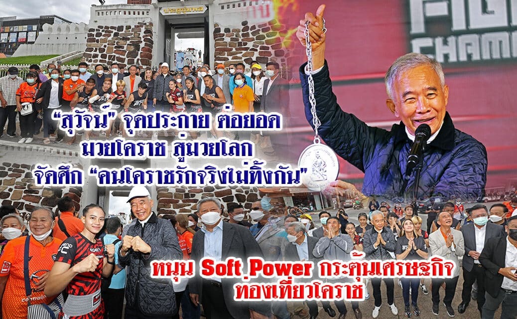 “สุวัจน์”จุดประกายต่อยอดมวยโคราชสู่มวยโลก จัดศึก “คนโคราชรักจริงไม่ทิ้ง” กัน หนุน Soft Power กระตุ้นเศรษฐกิจท่องเที่ยวโคราช