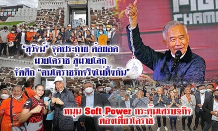 “สุวัจน์”จุดประกายต่อยอดมวยโคราชสู่มวยโลก จัดศึก “คนโคราชรักจริงไม่ทิ้ง” กัน หนุน Soft Power กระตุ้นเศรษฐกิจท่องเที่ยวโคราช