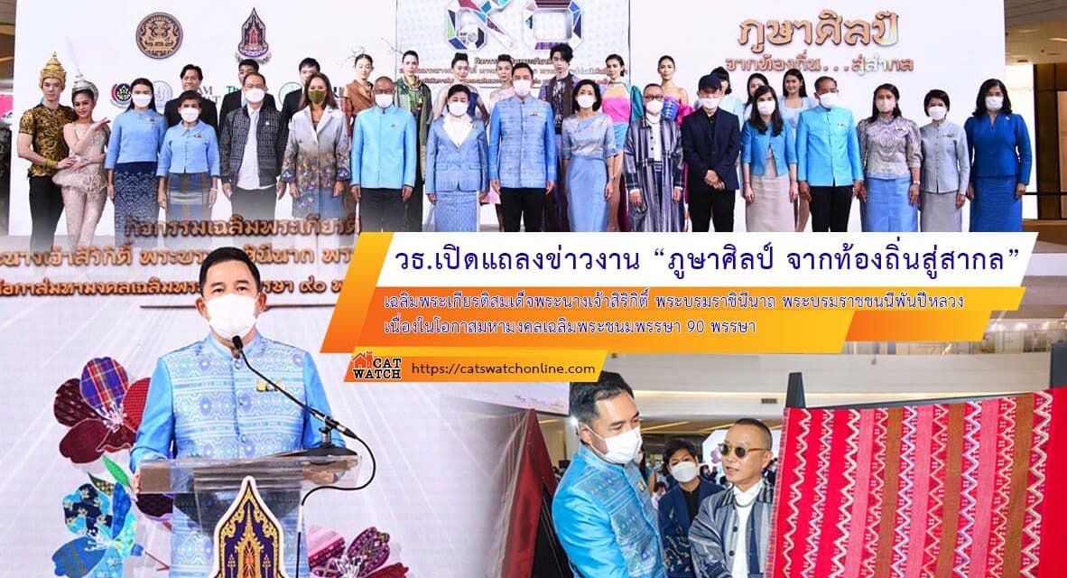 วธ.เปิดแถลงข่าวงานเฉลิมพระเกียรติสมเด็จพระนางเจ้าสิริกิติ์ พระบรมราชินีนาถ พระบรมราชชนนีพันปีหลวง เนื่องในโอกาสมหามงคลเฉลิมพระชนมพรรษา 90 พรรษา 12 สิงหาคม 2565 “ภูษาศิลป์ จากท้องถิ่นสู่สากล”