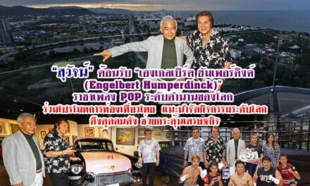 “สุวัจน์” ต้อนรับ “เองเกลเบิร์ต” ราชาเพลงป็อป ระดับตำนานของโลก มาร่วมโปรโมทการท่องเที่ยวเมืองไทย แนะนำจัดกิจกรรมระดับโลกดึงดูดคนดังช่วยกระตุ้นเศรษฐกิจ