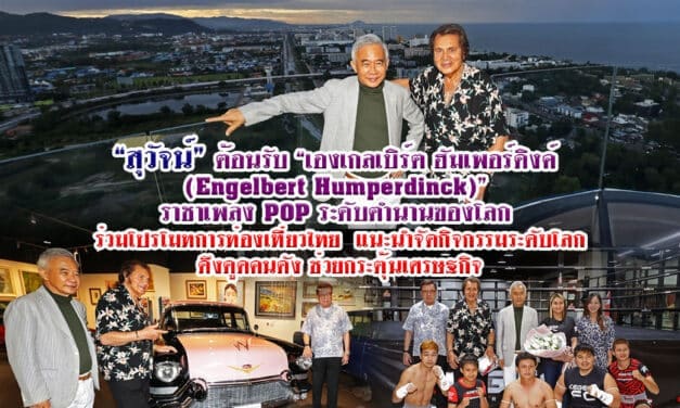 “สุวัจน์” ต้อนรับ “เองเกลเบิร์ต” ราชาเพลงป็อป ระดับตำนานของโลก มาร่วมโปรโมทการท่องเที่ยวเมืองไทย แนะนำจัดกิจกรรมระดับโลกดึงดูดคนดังช่วยกระตุ้นเศรษฐกิจ