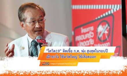 “โควิด19” ติดเชื้อ ก.ค. พุ่ง สูงสุดในรอบปี เฝ้าระวัง ไข้หวัดใหญ่ ไข้เลือดออก