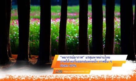 “พยากรณ์อากาศ” มรสุมพาดผ่านไทย ภาคใต้-ตะวันออกฝนตกหนัก ภาคอื่น ๆ ฝนตก 60%