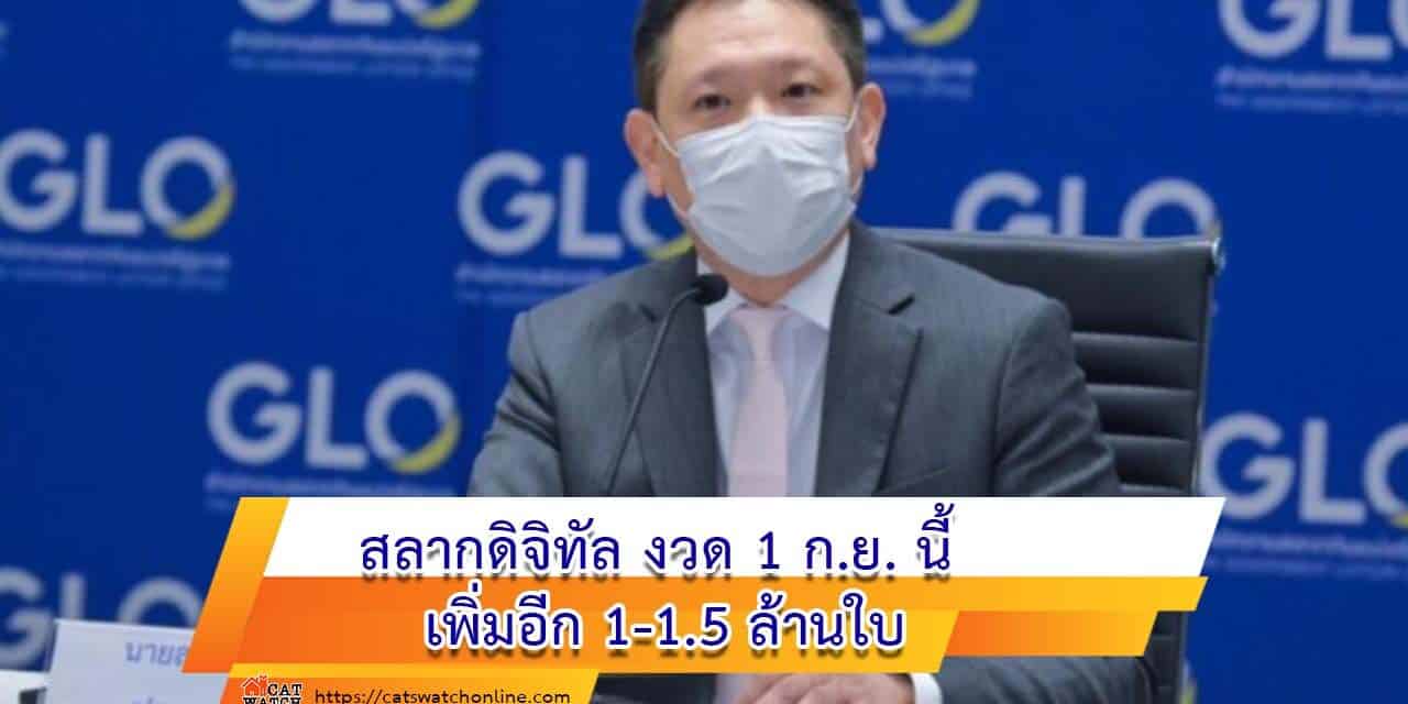 สลากดิจิทัล งวด 1 ก.ย. นี้ เพิ่มอีก 1-1.5 ล้านใบ สนองความต้องการประชาชน