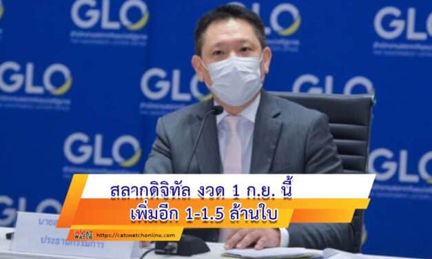 สลากดิจิทัล งวด 1 ก.ย. นี้ เพิ่มอีก 1-1.5 ล้านใบ สนองความต้องการประชาชน