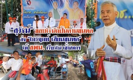 “สุวัจน์” ขอบใจนักปั้นด่านขุนทด ส่ง “ไกรฤกษ์ เสียนขุนทด” ให้ ชพน.เจียรไน เข้าสภาฯ ขอพลังคนโคราชส่งชาติพัฒนาเข้าไปแก้ไขปัญหาบ้านเมือง