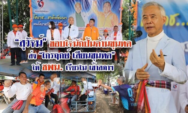 “สุวัจน์” ขอบใจนักปั้นด่านขุนทด ส่ง “ไกรฤกษ์ เสียนขุนทด” ให้ ชพน.เจียรไน เข้าสภาฯ ขอพลังคนโคราชส่งชาติพัฒนาเข้าไปแก้ไขปัญหาบ้านเมือง