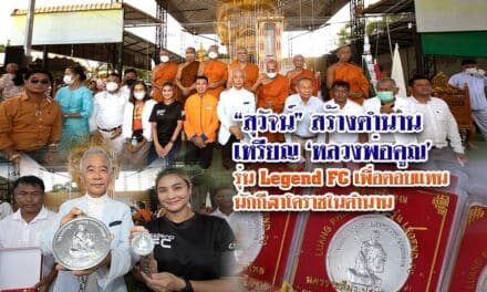 “สุวัจน์” สร้างตำนานเหรียญ ‘หลวงพ่อคูณ’ รุ่น Legend FC เพื่อตอบแทนนักกีฬาโคราชในตำนาน