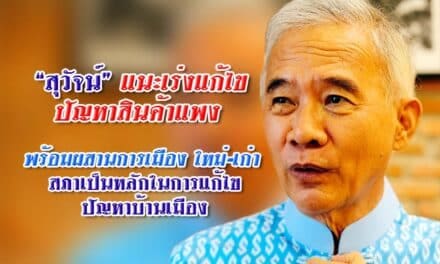 “สุวัจน์” แนะเร่งแก้ไขปัญหาสินค้าแพง พร้อมผสานการเมืองใหม่-เก่า สภาเป็นหลักในการแก้ไขปัญหาบ้านเมือง