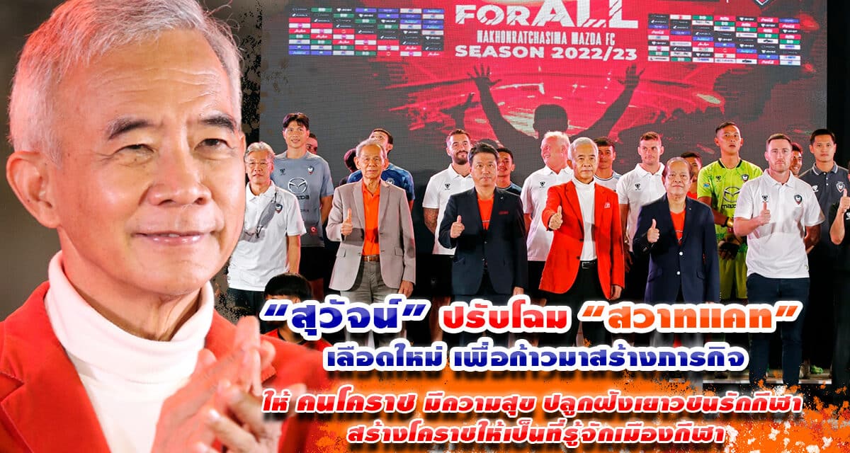 “สุวัจน์” เสริมทัพ  “สวาทแคท”  ตั้งเป้าโคราชเมืองกีฬา