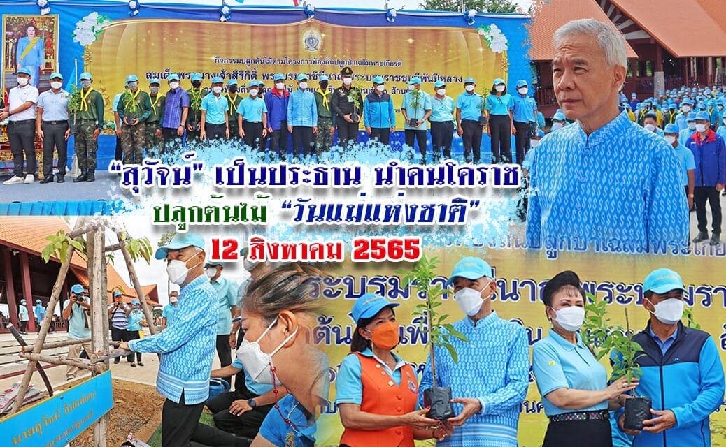 “สุวัจน์” นำคนโคราชทำความดี ปลูกต้นไม้เฉลิมพระชนมพรรษา วันแม่แห่งชาติ