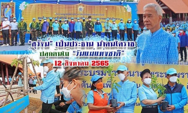 “สุวัจน์” นำคนโคราชทำความดี ปลูกต้นไม้เฉลิมพระชนมพรรษา วันแม่แห่งชาติ