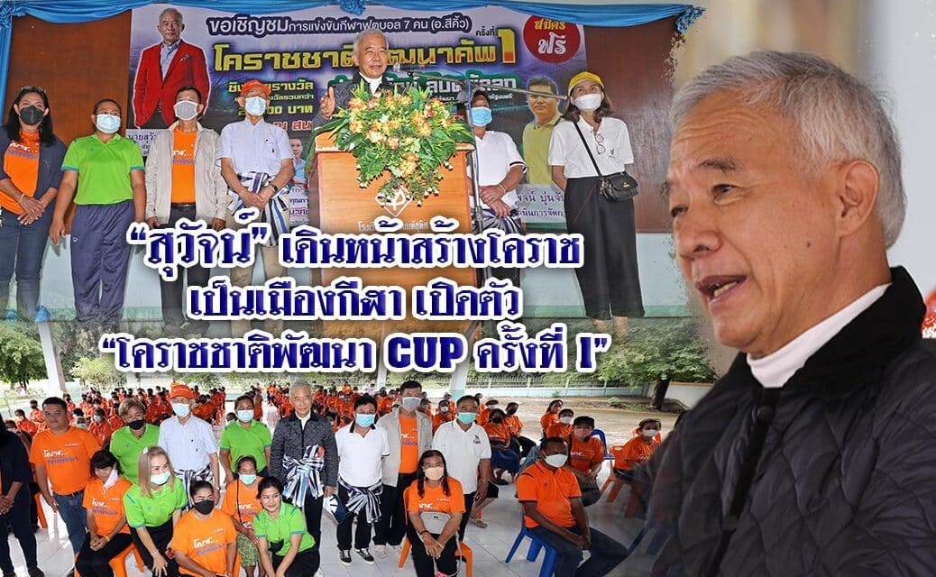 “สุวัจน์”เดินหน้าสร้างโคราชเป็นเมืองกีฬา เปิดตัว “โคราชชาติพัฒนา CUP ครั้งที่ 1”