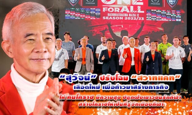 “สุวัจน์” เสริมทัพ  “สวาทแคท”  ตั้งเป้าโคราชเมืองกีฬา