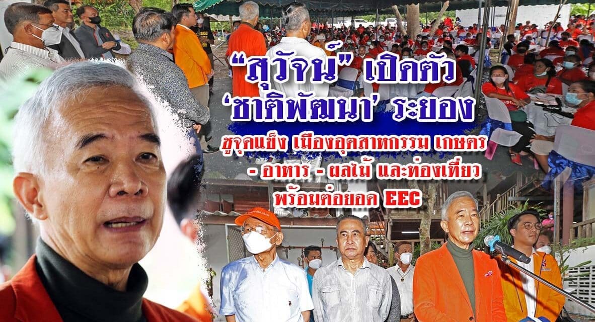 “สุวัจน์” เปิดตัว ‘ชาติพัฒนา ระยอง’ ชูจุดแข็งเมือง อุตสาหกรรมเกษตร – อาหาร – ผลไม้  และท่องเที่ยว พร้อมต่อยอด EEC