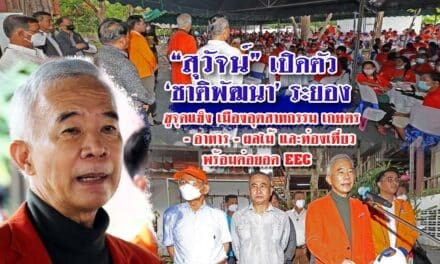 “สุวัจน์” เปิดตัว ‘ชาติพัฒนา ระยอง’ ชูจุดแข็งเมือง อุตสาหกรรมเกษตร – อาหาร – ผลไม้  และท่องเที่ยว พร้อมต่อยอด EEC
