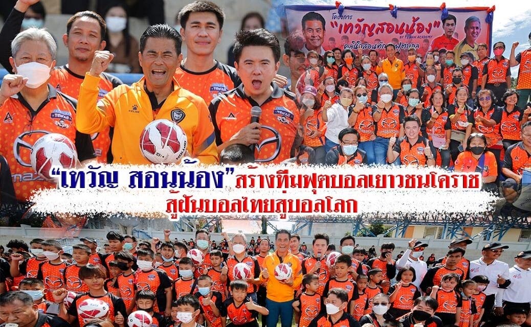 “เทวัญ สอนน้อง” สร้างทีมฟุตบอลเยาวชนโคราชสู้ฝัน บอลไทยสู่บอลโลก