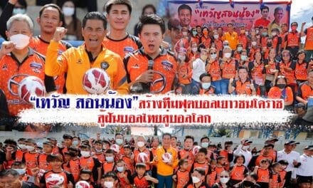 “เทวัญ สอนน้อง” สร้างทีมฟุตบอลเยาวชนโคราชสู้ฝัน บอลไทยสู่บอลโลก