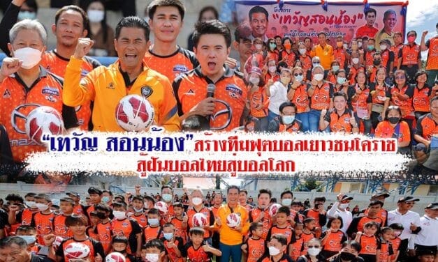 “เทวัญ สอนน้อง” สร้างทีมฟุตบอลเยาวชนโคราชสู้ฝัน บอลไทยสู่บอลโลก