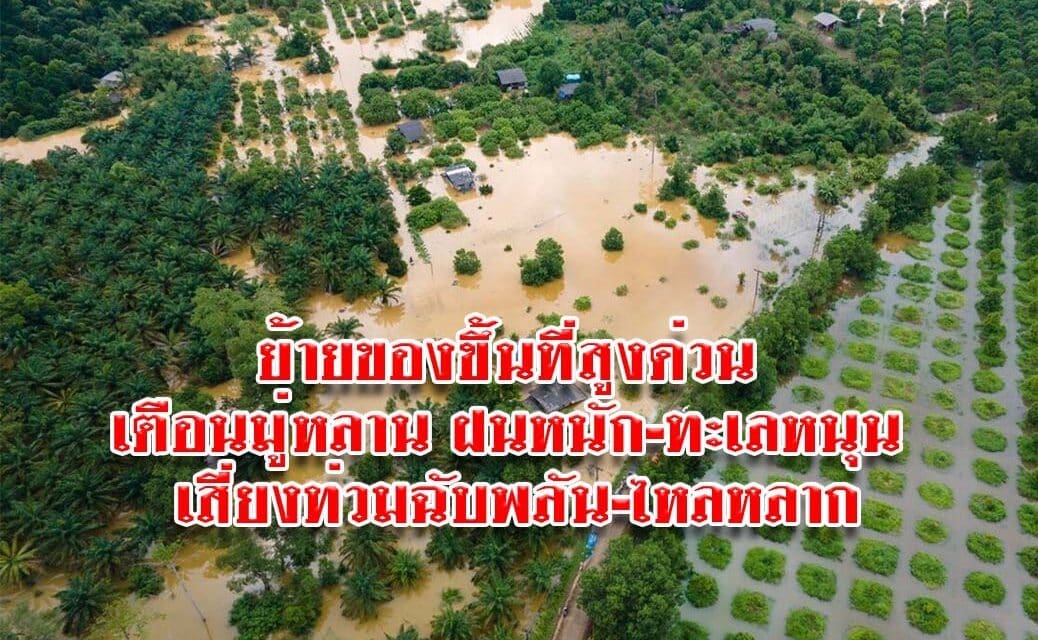 ย้ายของขึ้นที่สูงด่วน เตือนมู่หลาน ฝนหนัก-ทะเลหนุน เสี่ยงท่วมฉับพลัน-ไหลหลาก