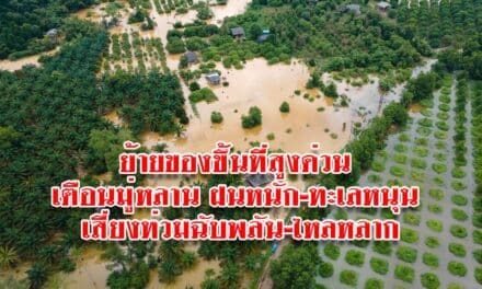 ย้ายของขึ้นที่สูงด่วน เตือนมู่หลาน ฝนหนัก-ทะเลหนุน เสี่ยงท่วมฉับพลัน-ไหลหลาก