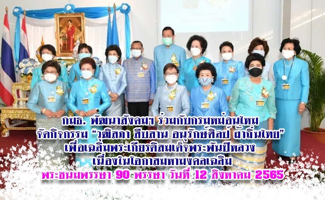 กมธ. พัฒนาสังคมฯ ร่วมกับกรมหม่อนไหม จัดกิจกรรม “วุฒิสภา สืบสาน อนุรักษ์ศิลป์ ผ้าถิ่นไทย” เพื่อเฉลิมพระเกียรติสมเด็จพระพันปีหลวง เนื่องในโอกาสมหามงคลเฉลิมพระชนมพรรษา 90 พรรษา วันที่ 12 สิงหาคม 2565