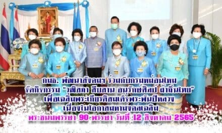 กมธ. พัฒนาสังคมฯ ร่วมกับกรมหม่อนไหม จัดกิจกรรม “วุฒิสภา สืบสาน อนุรักษ์ศิลป์ ผ้าถิ่นไทย” เพื่อเฉลิมพระเกียรติสมเด็จพระพันปีหลวง เนื่องในโอกาสมหามงคลเฉลิมพระชนมพรรษา 90 พรรษา วันที่ 12 สิงหาคม 2565