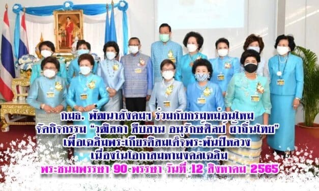 กมธ. พัฒนาสังคมฯ ร่วมกับกรมหม่อนไหม จัดกิจกรรม “วุฒิสภา สืบสาน อนุรักษ์ศิลป์ ผ้าถิ่นไทย” เพื่อเฉลิมพระเกียรติสมเด็จพระพันปีหลวง เนื่องในโอกาสมหามงคลเฉลิมพระชนมพรรษา 90 พรรษา วันที่ 12 สิงหาคม 2565