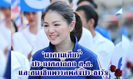 ‘มาดามเดียร์’ ประกาศลาออก ส.ส. และสมาชิกพรรคพลังประชารัฐ