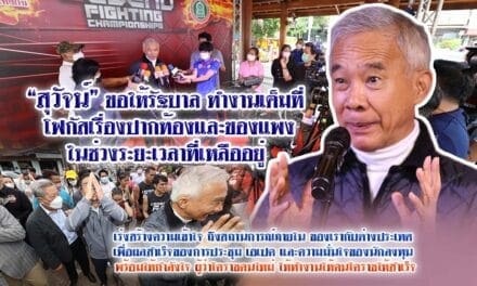 “สุวัจน์” ขอให้รัฐบาล ทำงานเต็มที่ โฟกัสเรื่องปากท้อง ของแพงในช่วงระยะเวลาที่เหลืออยู่