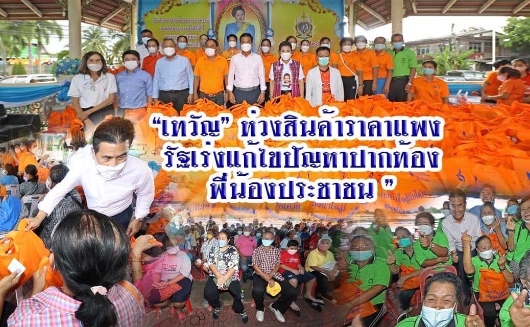 “เทวัญ” ห่วงสินค้าราคาแพง รัฐเร่งแก้ไขปัญหาปากท้อง พี่น้องประชาชน