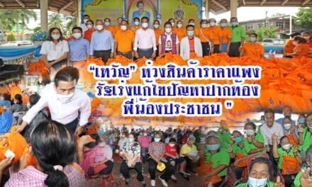 “เทวัญ” ห่วงสินค้าราคาแพง รัฐเร่งแก้ไขปัญหาปากท้อง พี่น้องประชาชน