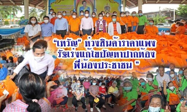“เทวัญ” ห่วงสินค้าราคาแพง รัฐเร่งแก้ไขปัญหาปากท้อง พี่น้องประชาชน