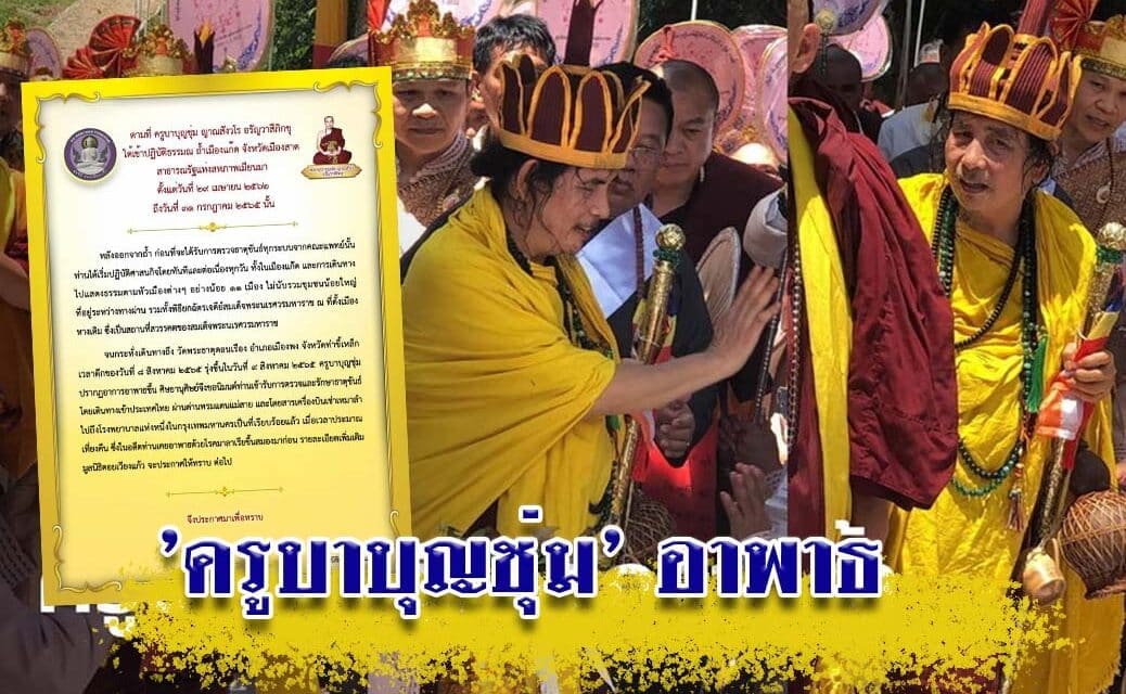 “ครูบาบุญชุ่ม” อาพาธหนัก บินด่วนเข้ากรุงเทพฯ ส่ง รพ.เร่งรักษาอาการ