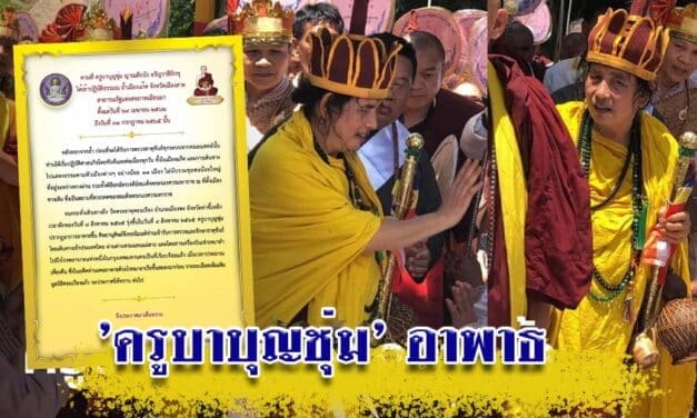 “ครูบาบุญชุ่ม” อาพาธหนัก บินด่วนเข้ากรุงเทพฯ ส่ง รพ.เร่งรักษาอาการ
