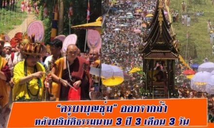 ศิษยานุศิษย์หลายหมื่นคน รอรับ “ครูบาบุญชุ่ม” ออกจากถ้ำ หลังปฏิบัติธรรมนาน 3 ปี 3 เดือน 3 วัน