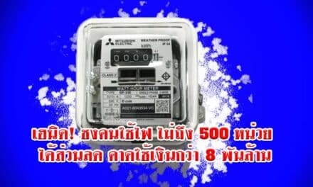 เฮนิด! ชงคนใช้ไฟ ไม่ถึง 500 หน่วย ได้ส่วนลด คาดใช้เงินกว่า 8 พันล้าน