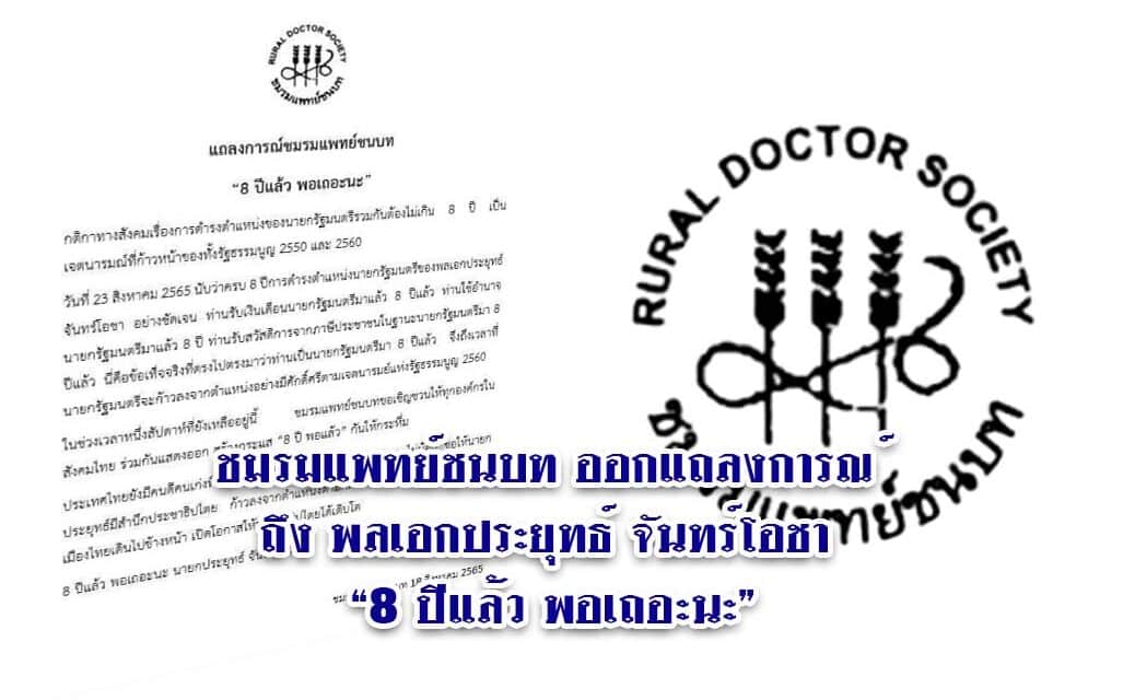 ชมรมแพทย์ชนบท ออกแถลงการณ์ถึงพลเอกประยุทธ์ จันทร์โอชา “8 ปีแล้ว พอเถอะนะ”