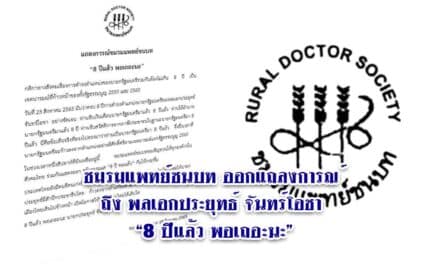ชมรมแพทย์ชนบท ออกแถลงการณ์ถึงพลเอกประยุทธ์ จันทร์โอชา “8 ปีแล้ว พอเถอะนะ”
