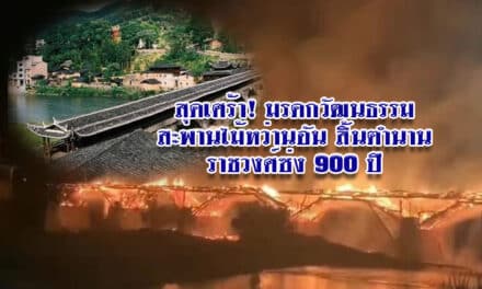 สะพานไม้หว่านอัน ถูกไฟไหม้วอด สิ้นตำนานราชวงศ์ซ่ง 900 ปี เหลือแต่ซาก!
