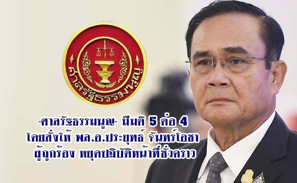 ด่วน‼️คณะตุลาการ”ศาลรัฐธรรมนูญ” มีมติ 5 ต่อ 4 โดยสั่งให้ พล.อ.ประยุทธ์ จันทร์โอชา ผู้ถูกร้อง หยุดปฏิบัติหน้าที่ชั่วคราว
