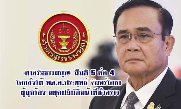 ด่วน‼️คณะตุลาการ”ศาลรัฐธรรมนูญ” มีมติ 5 ต่อ 4 โดยสั่งให้ พล.อ.ประยุทธ์ จันทร์โอชา ผู้ถูกร้อง หยุดปฏิบัติหน้าที่ชั่วคราว
