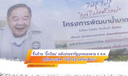 ขึ้นป้าย ‘บิ๊กป้อม’ พลังประชารัฐบุกหนองคาย 6 ส.ค. ชูสโลแกนเด็ด “ไม่รู้ ไม่รู้ แต่ไม่แล้งแน่”